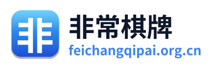 非常棋牌 Logo